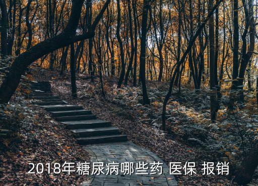 胰島素醫(yī)保報(bào)銷嗎,門(mén)診購(gòu)買胰島素醫(yī)保報(bào)銷嗎