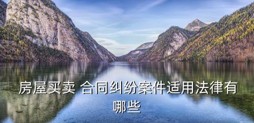 房屋合同有什么法律法規(guī),投資共建房屋合同的法律性質(zhì)