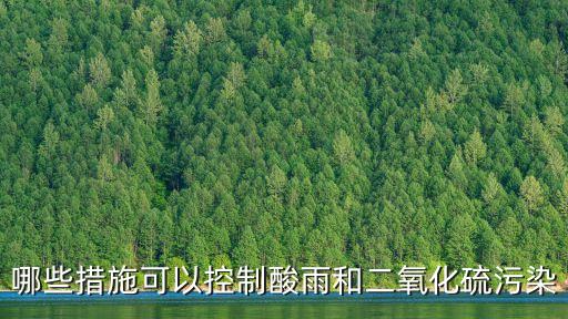 哪些措施可以控制酸雨和二氧化硫污染