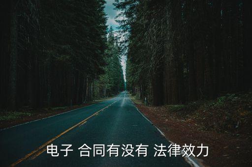  電子 合同有沒有 法律效力