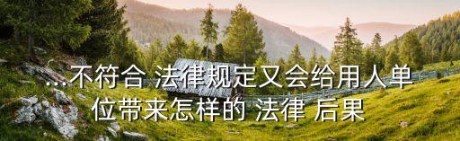 勞務(wù)合同終止法律后果如何,違法解除勞務(wù)合同的法律后果