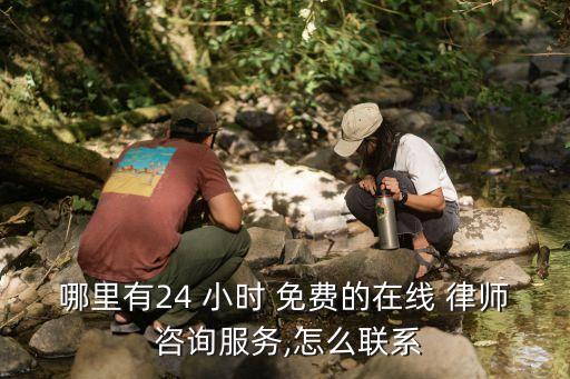 哪里有24 小時 免費(fèi)的在線 律師 咨詢服務(wù),怎么聯(lián)系