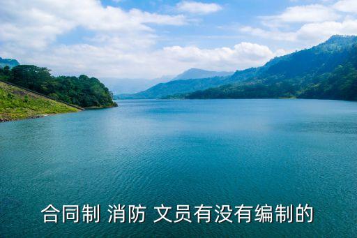 消防文員