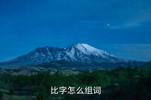 比字怎么組詞