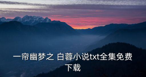 白蓉,白蘞的功效與作用點(diǎn)