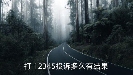 打 12345投訴多久有結(jié)果