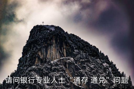 通兌