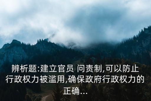 問責制