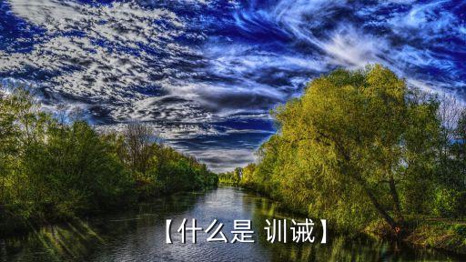 【什么是 訓(xùn)誡】