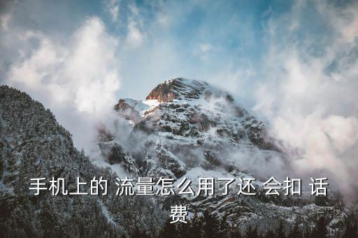 用流量會扣話費嗎