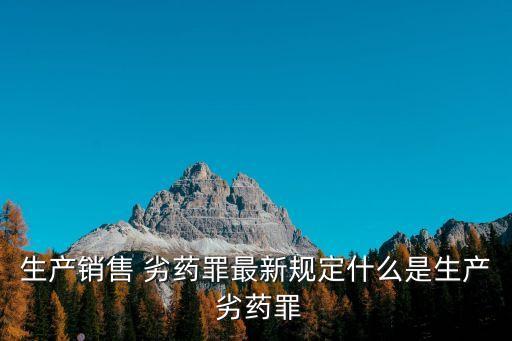 什么是劣藥,欣弗為什么是劣藥