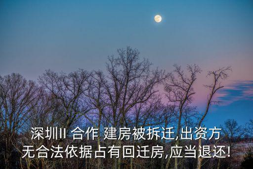 個(gè)人合作建房協(xié)議無(wú)效案例,宅基地合作建房無(wú)效賠償案例
