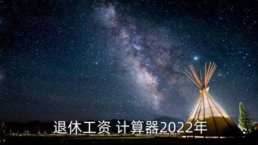  退休工資 計算器2022年