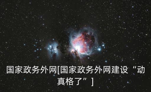國(guó)家政務(wù)外網(wǎng)[國(guó)家政務(wù)外網(wǎng)建設(shè)“動(dòng)真格了”]