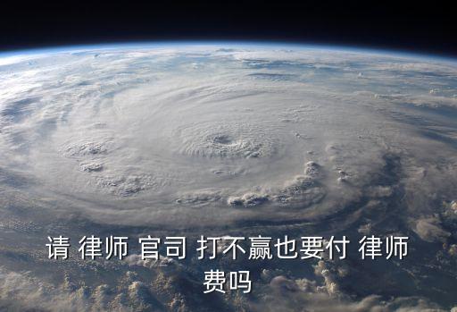 打不贏官司不收費(fèi)的律師,太原打不贏官司不收費(fèi)的律師