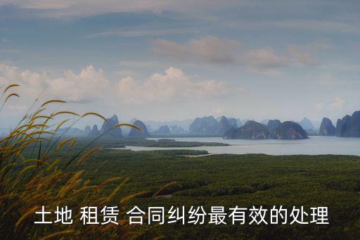 土地租賃解除合同協(xié)議,解除合同一定要簽解除協(xié)議嗎