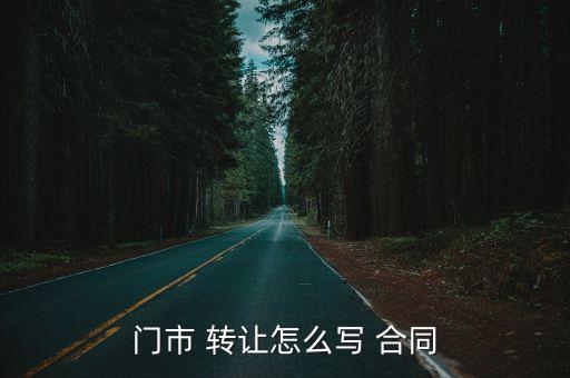 店面轉(zhuǎn)讓合同電子版,轉(zhuǎn)讓店面需要轉(zhuǎn)讓合同嗎