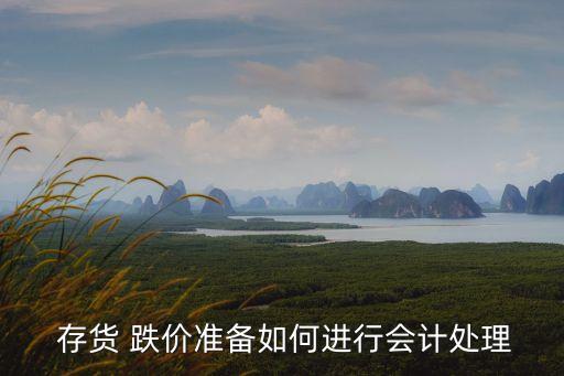存貨跌價準備