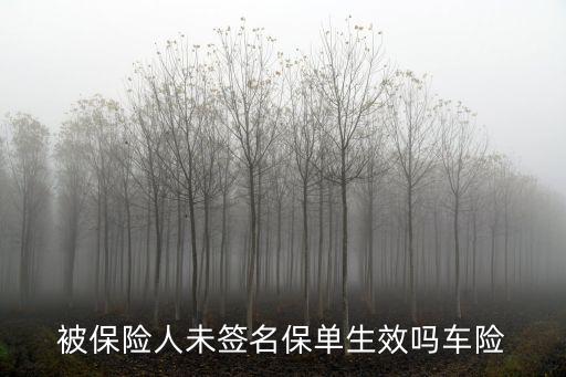 保險(xiǎn)合同沒簽字但付款了,未經(jīng)被保險(xiǎn)人簽字的保險(xiǎn)合同