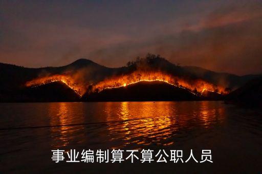  事業(yè)編制算不算公職人員