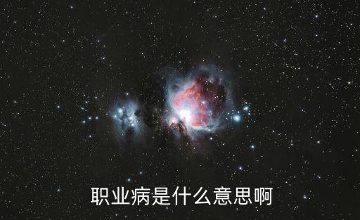  職業(yè)病是什么意思啊