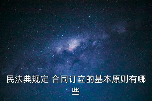 合同法合同簽訂