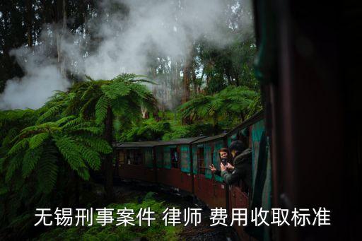 無錫合同法律師費(fèi)用是多少