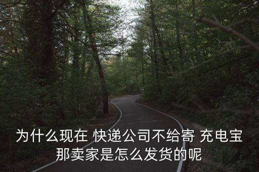 充電寶能寄快遞嗎,哪個物流能寄電池