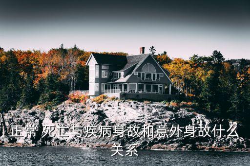 正常死亡