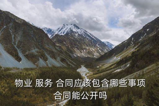  物業(yè) 服務 合同應該包含哪些事項 合同能公開嗎
