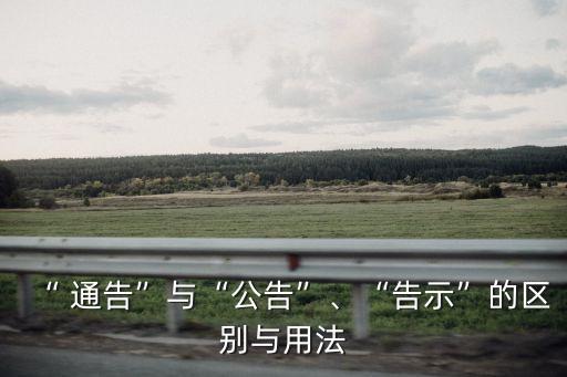 政府令和通告區(qū)別,政府決定命令與通告的區(qū)別