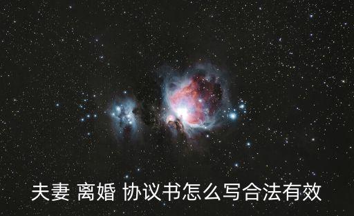 夫妻 離婚 協(xié)議書(shū)怎么寫(xiě)合法有效
