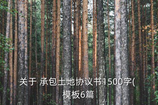 關(guān)于 承包土地協(xié)議書1500字( 模板6篇