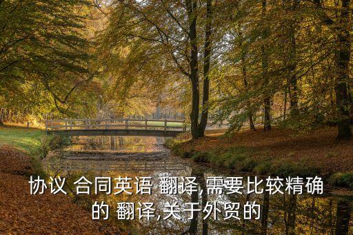 協(xié)議 合同英語 翻譯,需要比較精確的 翻譯,關(guān)于外貿(mào)的