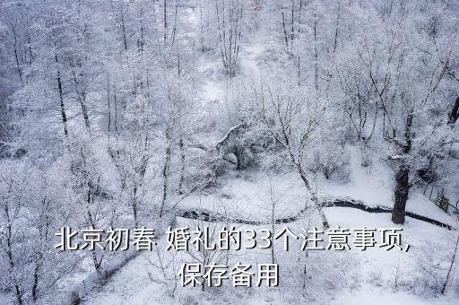 北京婚禮