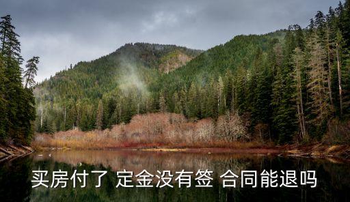 買房付了 定金沒有簽 合同能退嗎