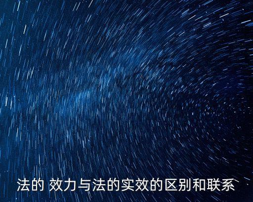 法的 效力與法的實(shí)效的區(qū)別和聯(lián)系