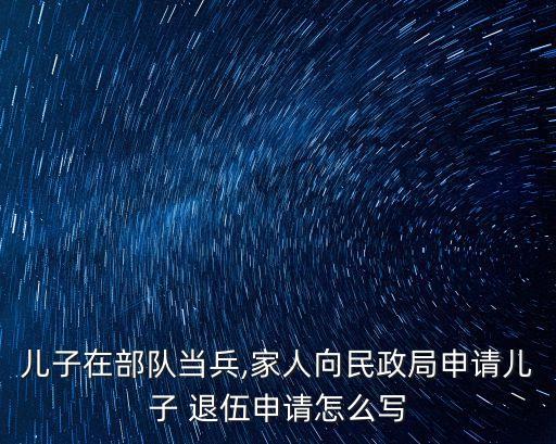 退伍申請書,士官提前退伍申請書