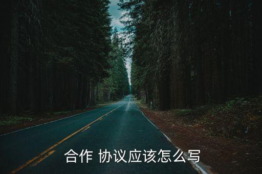 合作框架協(xié)議的法律效力,政府與國企合作框架協(xié)議有法律效力
