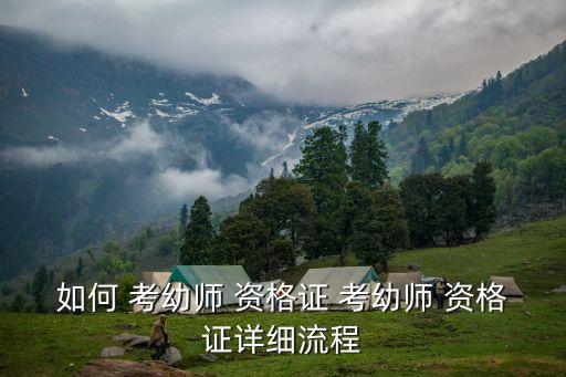 怎么考幼師資格證,不是幼師專業(yè)的怎么考幼師資格證