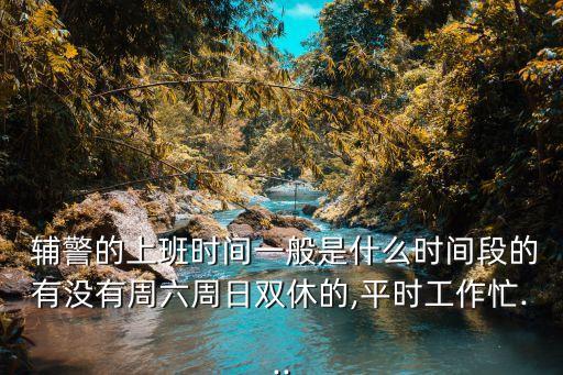 輔警工作時間,執(zhí)法辦案中心輔警工作時間