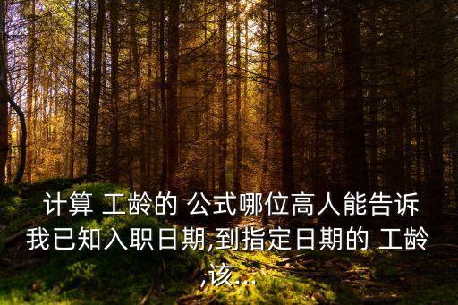 工齡計(jì)算公式,如何設(shè)置工齡計(jì)算公式