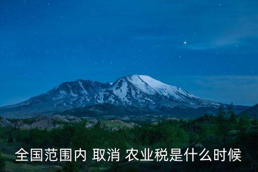 農(nóng)業(yè)稅取消