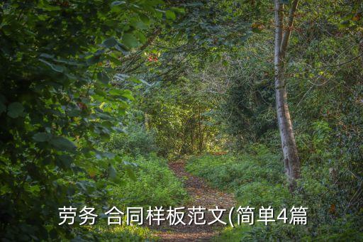  勞務 合同樣板范文(簡單4篇
