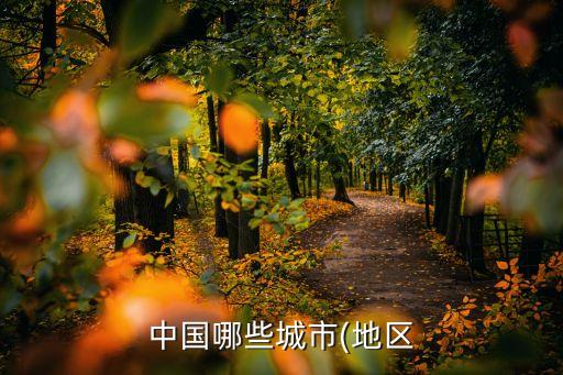 中國哪些城市(地區(qū)