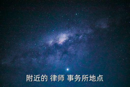 附近的 律師 事務(wù)所地點(diǎn)