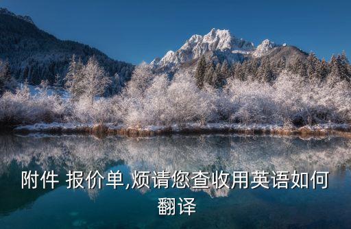 報價 翻譯名詞,suggest翻譯名詞