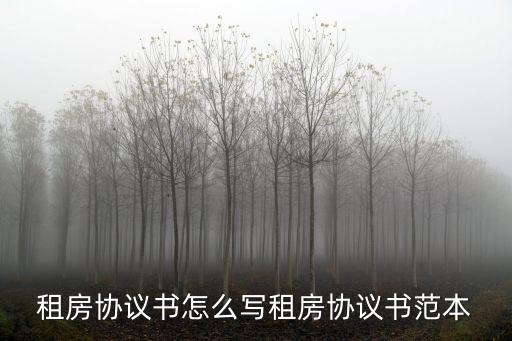 租房協(xié)議書怎么寫租房協(xié)議書范本