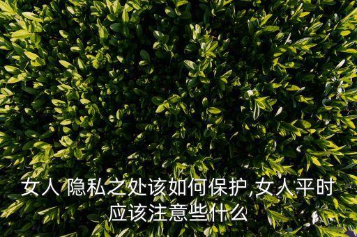 女性隱私