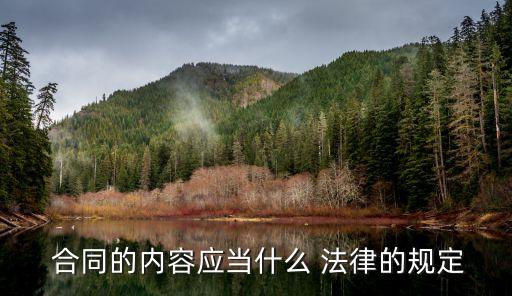  合同的內(nèi)容應(yīng)當(dāng)什么 法律的規(guī)定